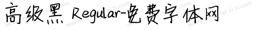 高级黑 Regular字体转换